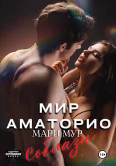 «Мир Аматорио. Соблазн» 