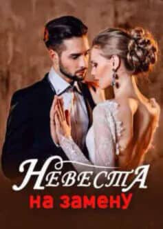 «Невеста на замену» 