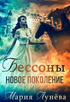 «Бессоны. Новое поколение» 