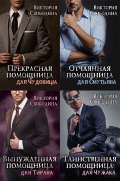 Серия книг «Помощница»