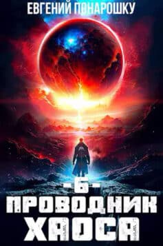 Проводник Хаоса. Книга 6