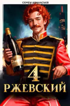 Ржевский 4