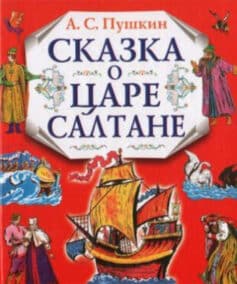 «Сказка о царе Салтане» 