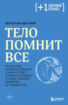 Тело помнит все. Какую роль психологическая травма играет в жизни человека и какие техники помогают