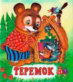 «Теремок» 