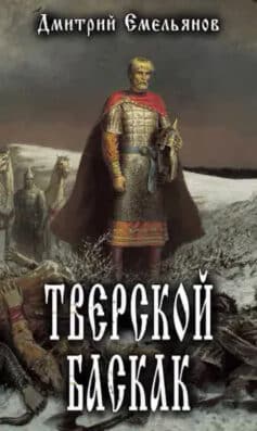 «Тверской Баскак» 