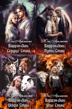 Серия книг «Варрэн-Лин»