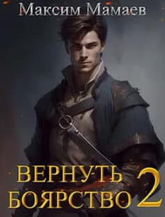 Вернуть Боярство 2