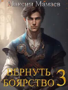 Вернуть Боярство 3