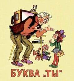 Буква «ты»