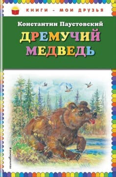 Дремучий медведь