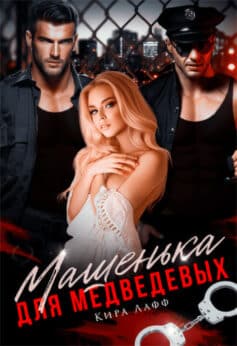 Машенька для Медведевых