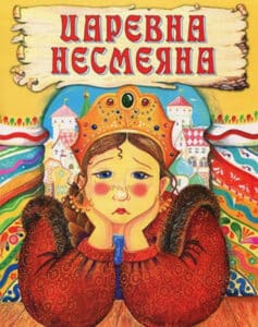 «Царевна Несмеяна» 