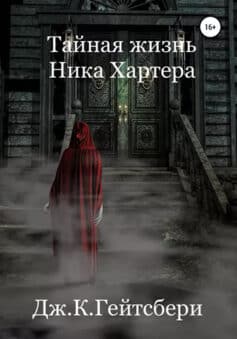 «Тайная жизнь Ника Хартера» 