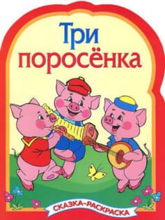 Три поросёнка (3 поросёнка)