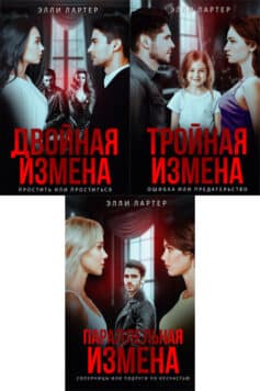 Серия книг «Жизнь после измены»