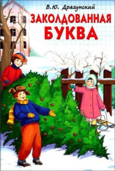 Заколдованная буква