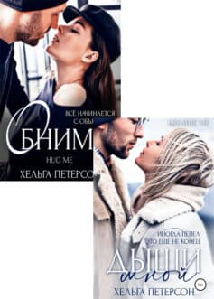 Серия книг «Неидеальные»