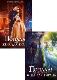 Серия книг «Попала!»