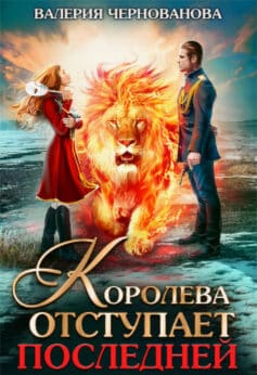 Королева отступает последней (Шиари – 3)