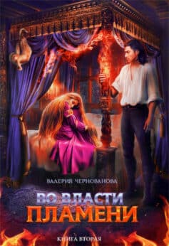 Во власти пламени – 2