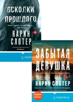 Серия книг «Осколки прошлого»