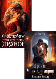 Серия книг «Истинные драконов»