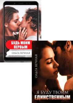 Серия книг «Будь моим первым (Ветреная сага)»