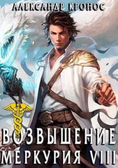 «Возвышение Меркурия. Книга 8» 