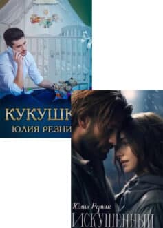 Серия книг «Искушение»