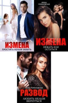 Серия книг «Изменщики»