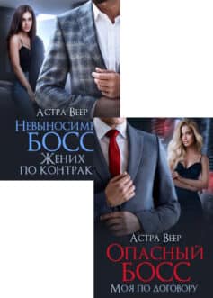 Серия книг «Опасные боссы»