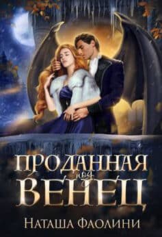 «Проданная под венец» «Проданная под венец»