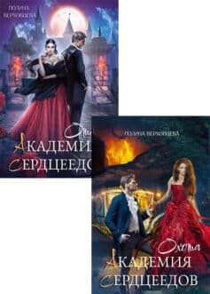 Серия книг «Академия Сердцеедов»