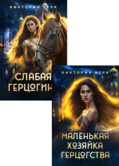 Серия книг «Герцогиня»