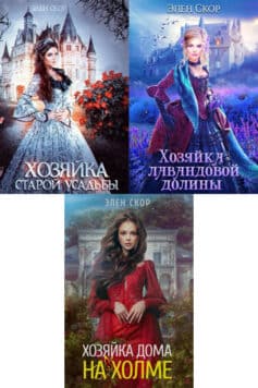 Серия книг «Хозяйка своей судьбы»