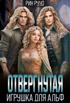 «Отвергнутая. Игрушка для Альф» 