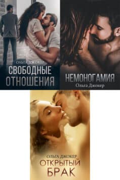 Серия книг «Немоногамные отношения»