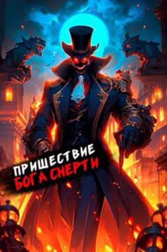 Пришествие бога смерти. Том 16