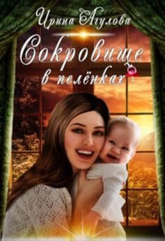 «Сокровище в пелёнках» 