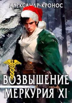 «Возвышение Меркурия. Книга 11» 