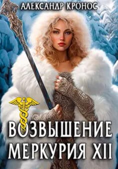 «Возвышение Меркурия. Книга 12» 