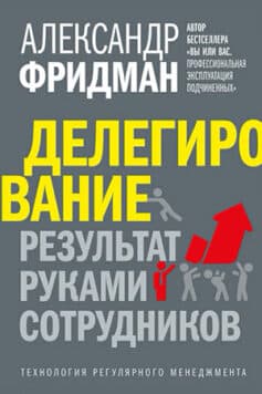 «Делегирование: результат руками сотрудников. Технология регулярного менеджмента» 