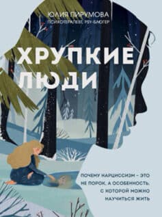 «Хрупкие люди. Почему нарциссизм – это не порок, а особенность, с которой можно научиться жить» 