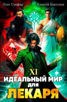 Идеальный мир для Лекаря 11