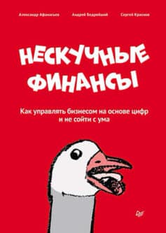 «Нескучные финансы. Как управлять бизнесом на основе цифр и не сойти с ума» 