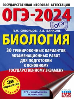 «ОГЭ-2024. Биология. 30 тренировочных вариантов экзаменационных работ для подготовки к основному государственному экзамену» 