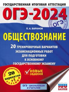 «ОГЭ-2024. Обществознание. 20 тренировочных вариантов экзаменационных работ для подготовки к основному государственному экзамену» 