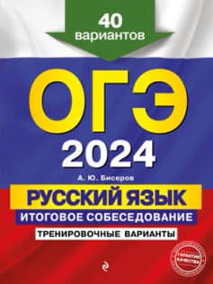 ОГЭ-2024. Русский язык. Итоговое собеседование. Тренировочные варианты. 40 вариантов