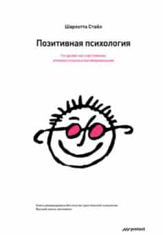 «Позитивная психология. Что делает нас счастливыми, оптимистичными и мотивированными» 